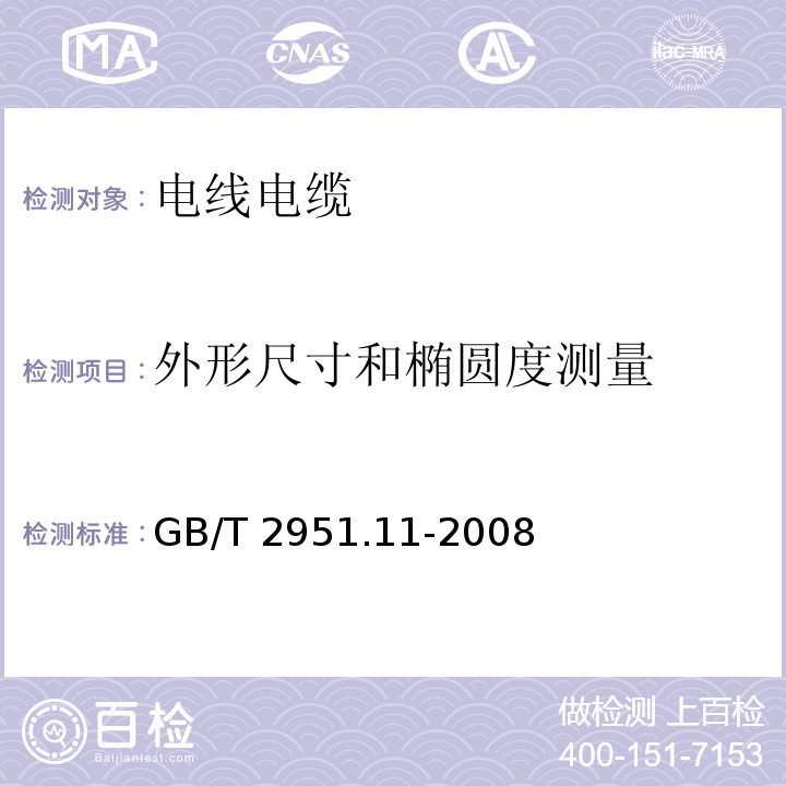 外形尺寸和椭圆度测量 电缆和光缆绝缘和护套材料通用试验方法 第11部分：通用试验方法 厚度和外形尺寸测量 机械性能试验 GB/T 2951.11-2008