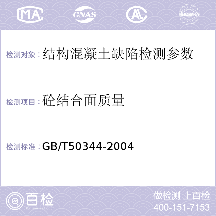 砼结合面质量 建筑结构检测技术标准 GB/T50344-2004 超声波检测混凝土缺陷技术规程 CECS21:2000