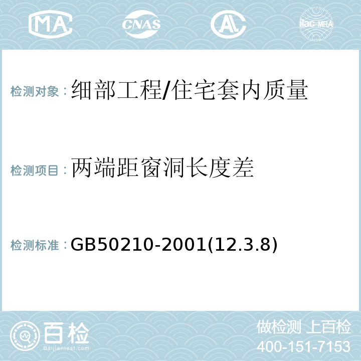 两端距窗洞长度差 GB 50210-2001 建筑装饰装修工程质量验收规范(附条文说明)