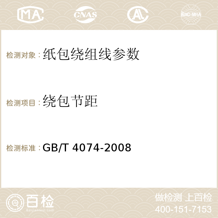 绕包节距 GB/T 4074-2008 绕组线试验方法 