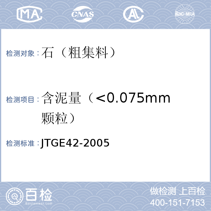 含泥量（<0.075mm颗粒） 公路工程集料试验规程 JTGE42-2005