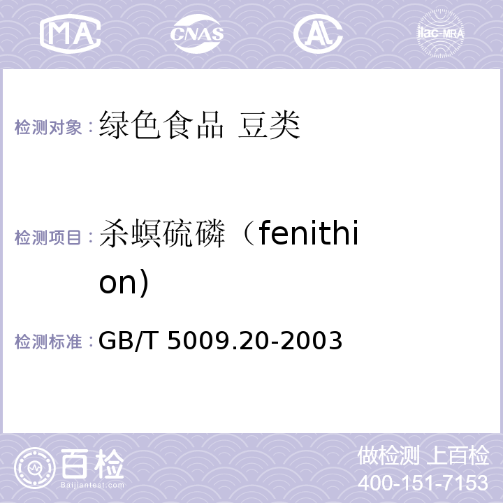 杀螟硫磷（fenithion) 食品中有机磷农药残留量的测定 GB/T 5009.20-2003