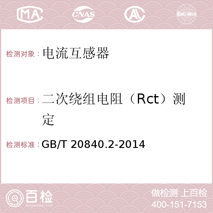 二次绕组电阻（Rct）测定 互感器 第2部分：电流互感器的补充技术要求GB/T 20840.2-2014