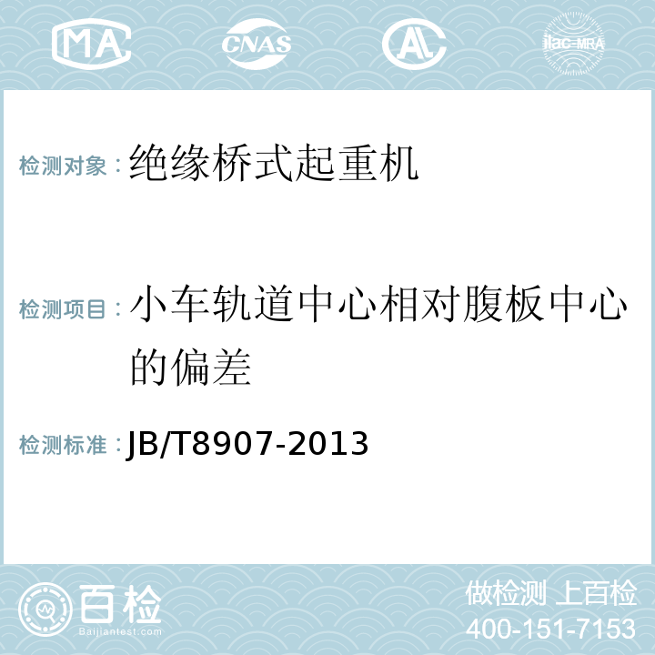 小车轨道中心相对腹板中心的偏差 绝缘桥式起重机JB/T8907-2013