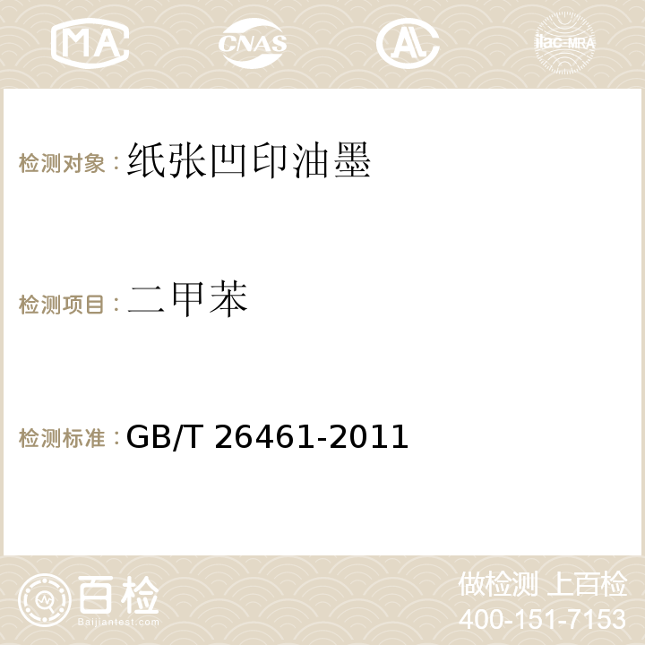二甲苯 纸张凹印油墨GB/T 26461-2011