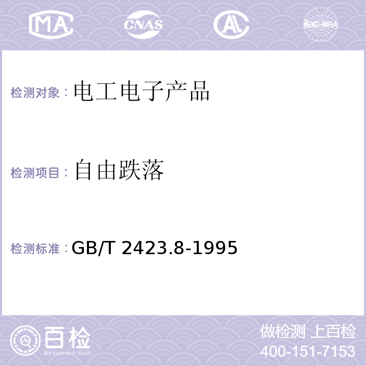 自由跌落 電工電子產品環境試驗 第2部分:試驗方法 試驗Ed:自由跌落GB/T 2423.8-1995