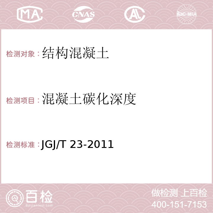 混凝土碳化深度 回弹法检测混凝土抗压强度技术规程 JGJ/T 23-2011第4、3条