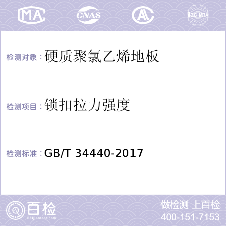 锁扣拉力强度 硬质聚氯乙烯地板GB/T 34440-2017