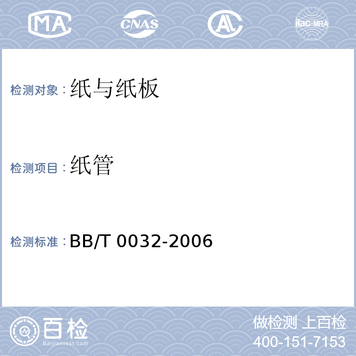 纸管 BB/T 0032-2006 纸管