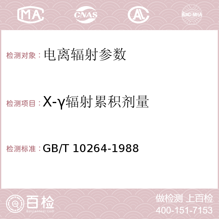 X-γ辐射累积剂量 GB/T 10264-1988 个人和环境监测用热释光剂量测量系统