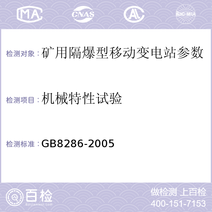 机械特性试验 GB/T 8286-2005 【强改推】矿用隔爆型移动变电站