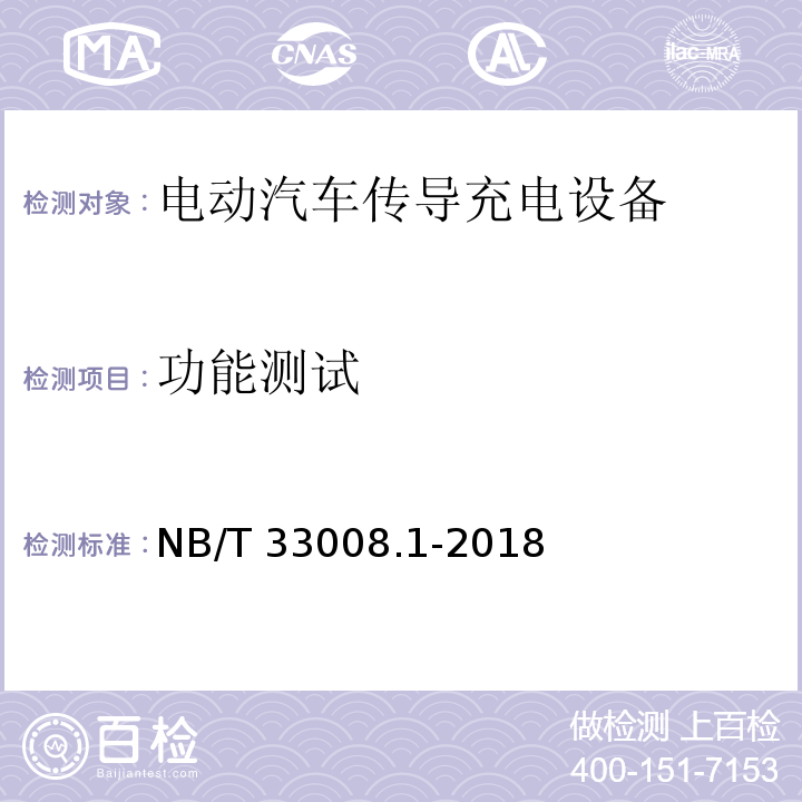 功能测试 电动汽车充电设备检验试验规范 第1部分：非车载充电机NB/T 33008.1-2018