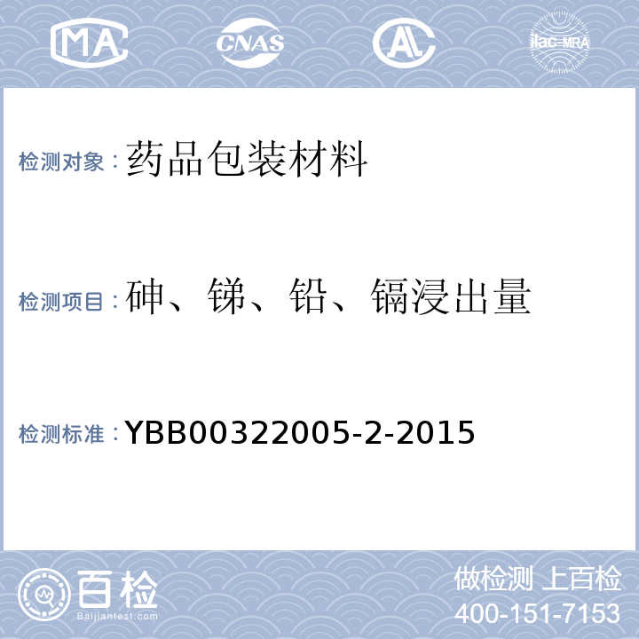 砷、锑、铅、镉浸出量 中硼硅玻璃安瓿 YBB00322005-2-2015