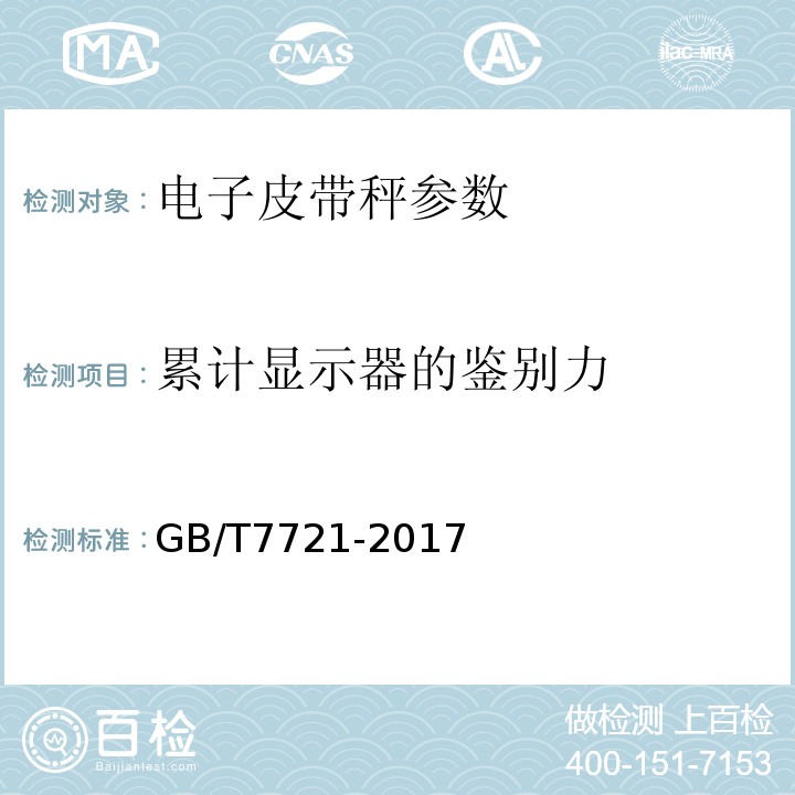 累计显示器的鉴别力 连续累计自动衡器(电子皮带秤) GB/T7721-2017