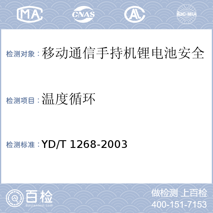 温度循环 移动通信手持机锂电池及充电器的安全要求和试验方法YD/T 1268-2003