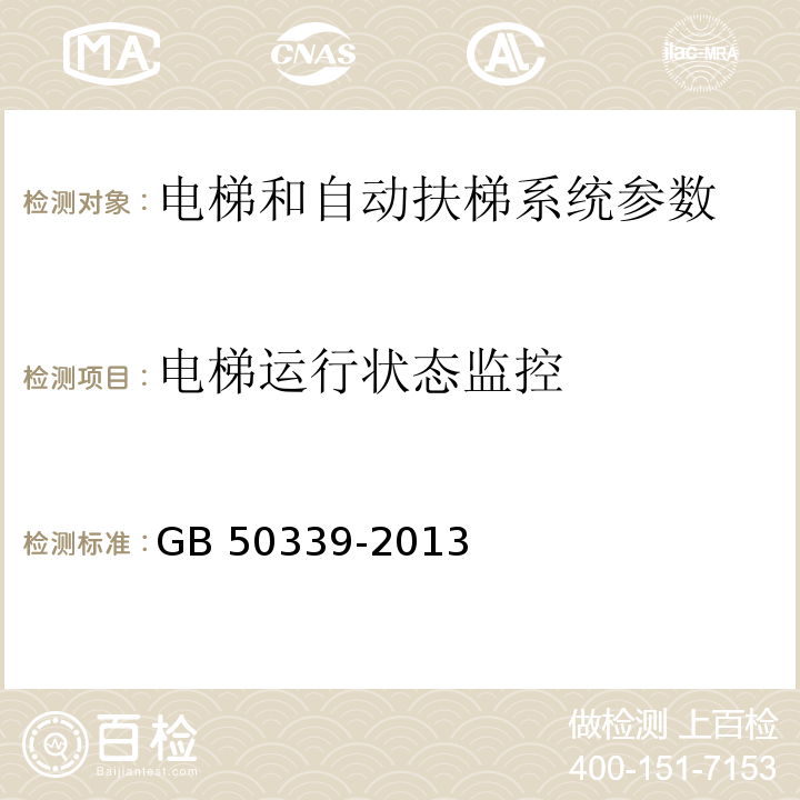 电梯运行状态监控 智能建筑工程质量验收规范 GB 50339-2013 智能建筑工程检测规程 CECS 182：2005