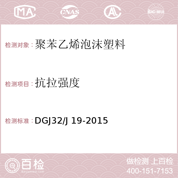 抗拉强度 江苏省建筑节能工程施工质量验收规程 DGJ32/J 19-2015