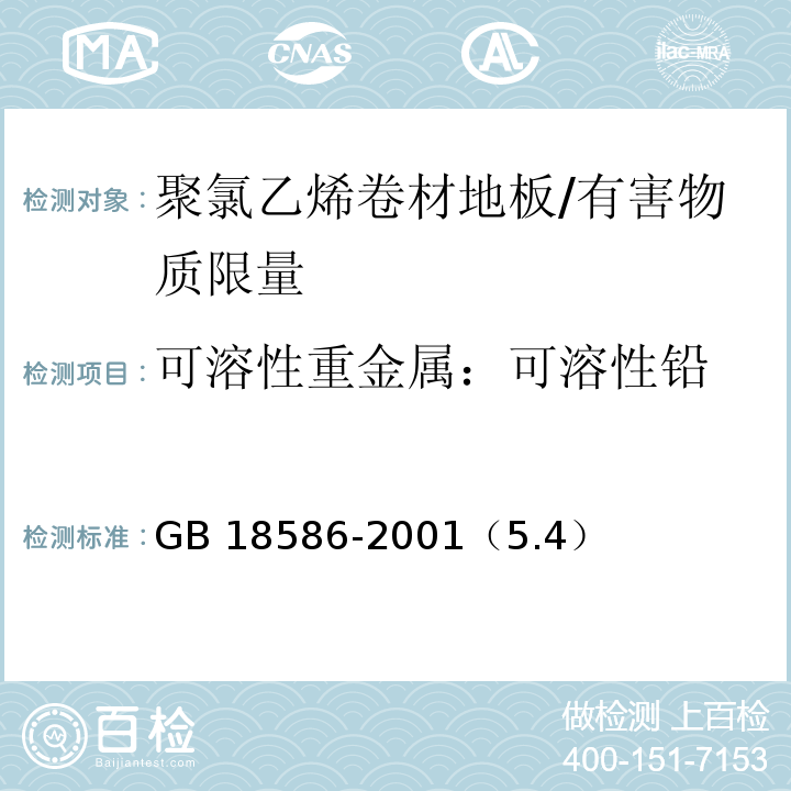 可溶性重金属：可溶性铅 GB 18586-2001 室内装饰装修材料 聚氯乙烯卷材地板中有害物质限量