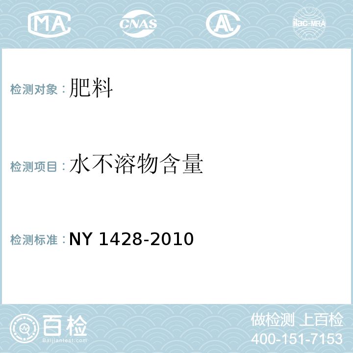 水不溶物含量 微量元素水溶肥料 NY 1428-2010