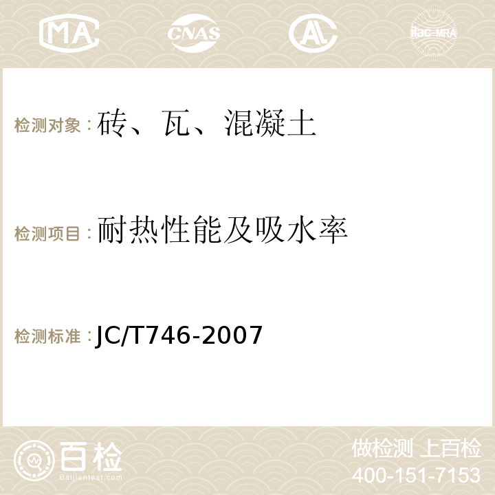 耐热性能及吸水率 混凝土瓦JC/T746-2007附录C