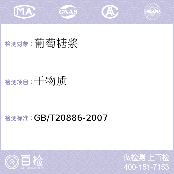 干物质 GB/T 20886-2007 食品加工用酵母