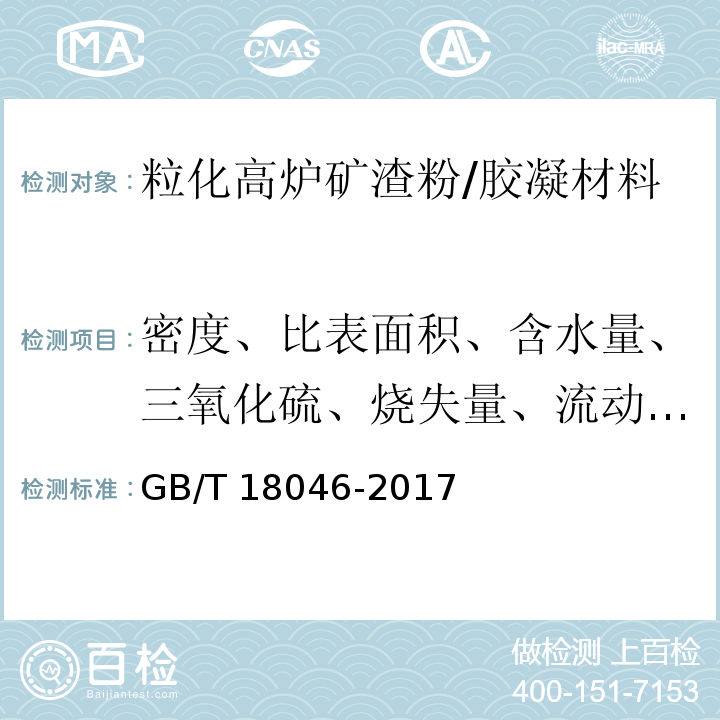 密度、比表面积、含水量、三氧化硫、烧失量、流动度比、活性指数 GB/T 18046-2017 用于水泥、砂浆和混凝土中的粒化高炉矿渣粉