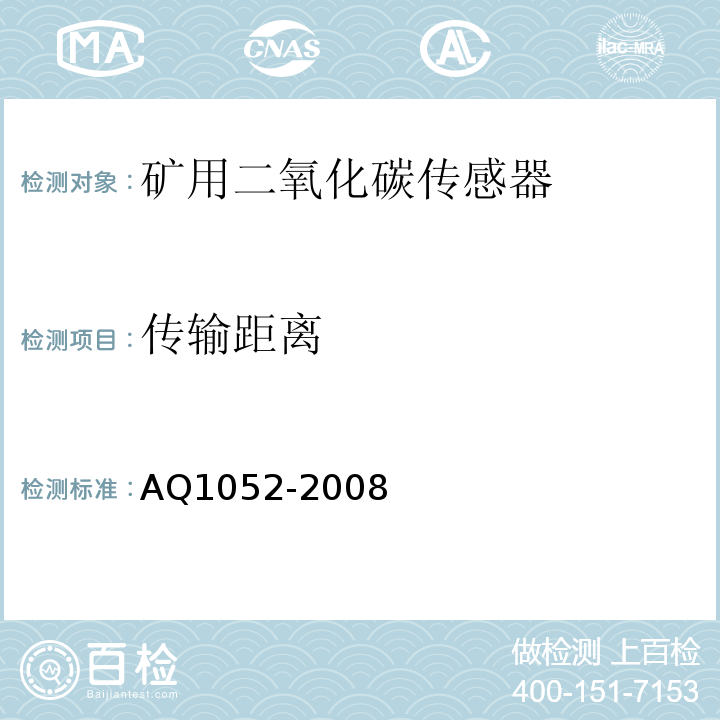 传输距离 矿用二氧化碳传感器通用技术条件 AQ1052-2008中6.5