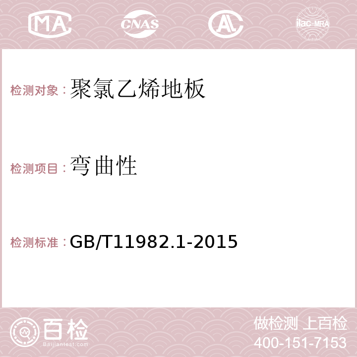 彎曲性 聚氯乙烯卷材地板 第1部分:非同質(zhì)聚氯乙烯卷材地板GB/T11982.1-2015