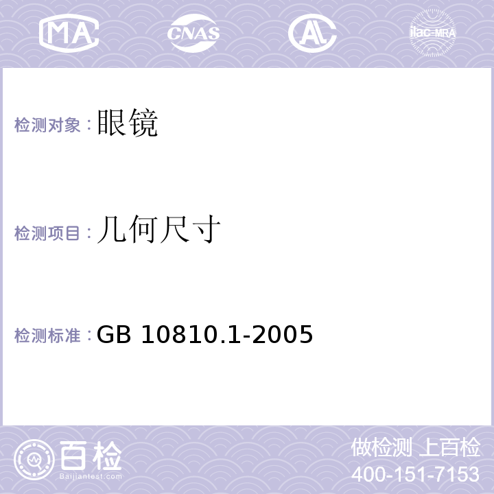 几何尺寸 眼镜镜片 第1部分：单光和多焦点镜片 GB 10810.1-2005中6.5