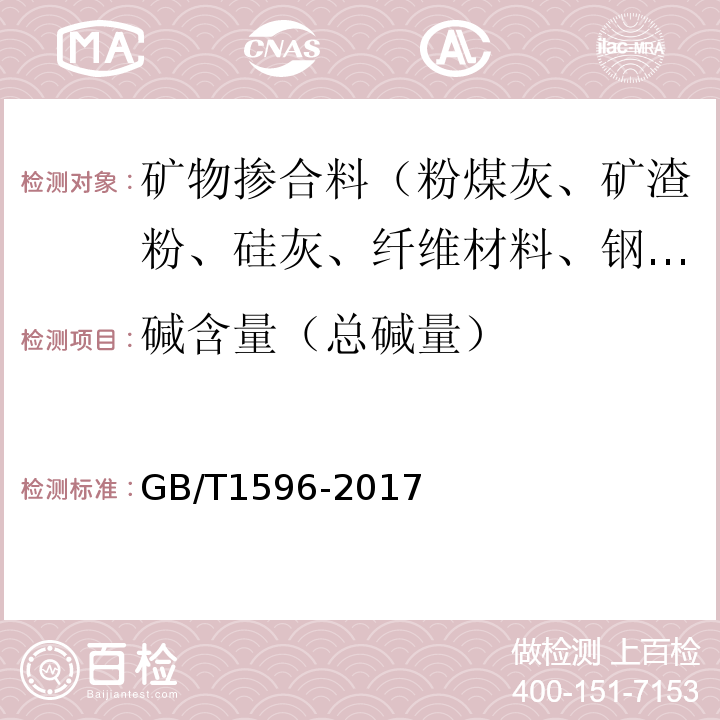 碱含量（总碱量） 用于水泥和混凝土中的粉煤灰 GB/T1596-2017