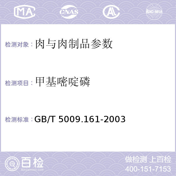 甲基嘧啶磷 动物性食品中有机磷农药多组成分残留量的测定 GB/T 5009.161-2003