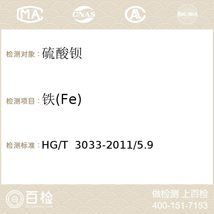 铁(Fe) HG/T 3033-2011 化学试剂 硫酸钡
