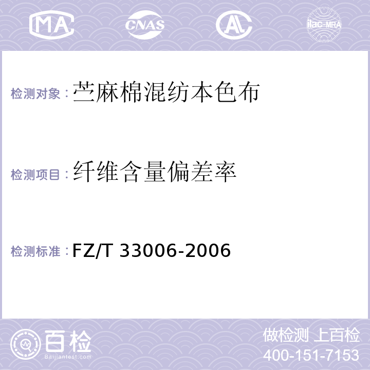 纤维含量偏差率 FZ/T 33006-2006 苎麻棉混纺本色布