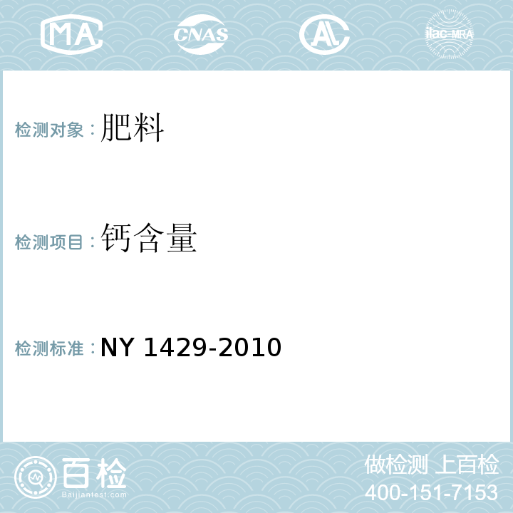 钙含量 含氨基酸水溶肥料 NY 1429-2010