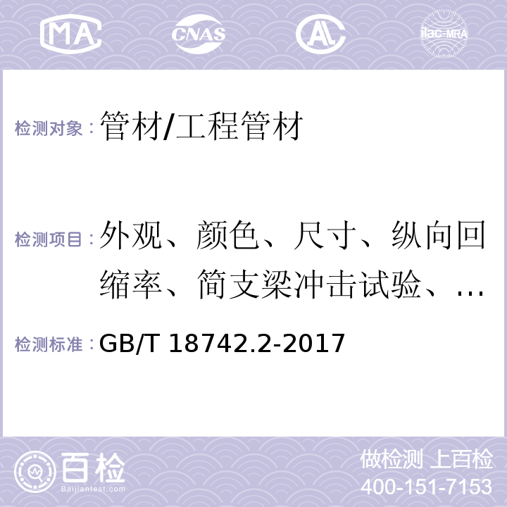 外观、颜色、尺寸、纵向回缩率、简支梁冲击试验、静液压试验 冷热水用聚丙烯管道系统 第2部分：管材 /GB/T 18742.2-2017