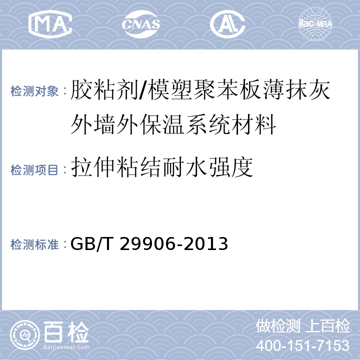 拉伸粘结耐水强度 模塑聚苯板薄抹灰外墙外保温系统材料 /GB/T 29906-2013