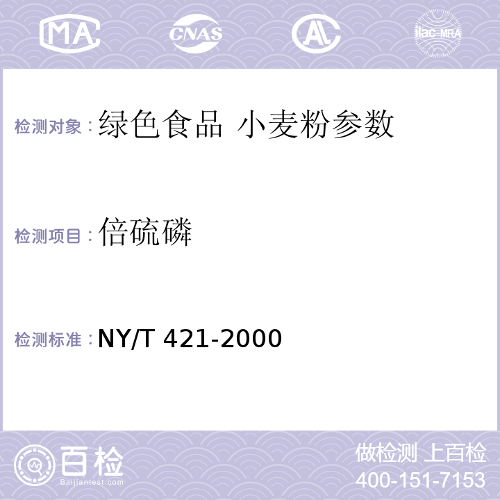 倍硫磷 NY/T 421-2000 绿色食品 小麦粉