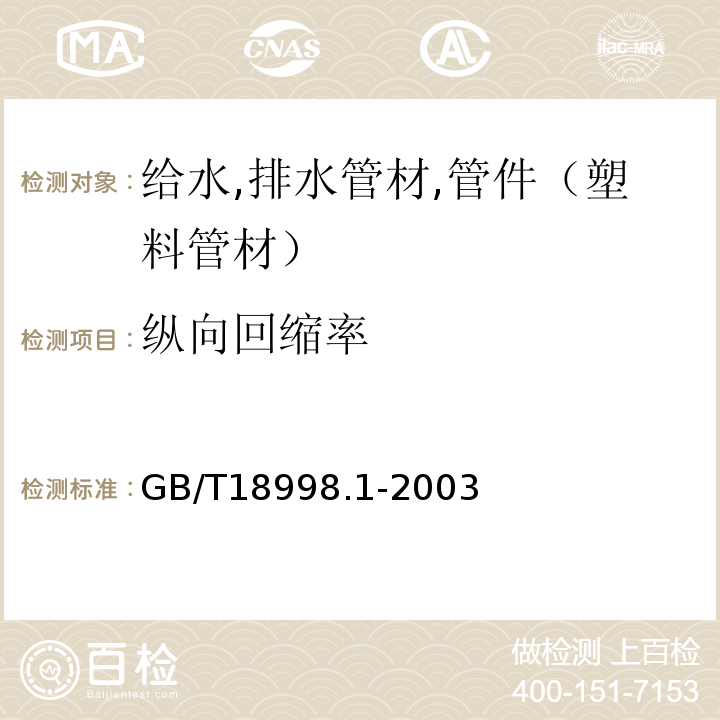 纵向回缩率 GB/T 18998.1-2003 工业用氯化聚氯乙烯(PVC-C)管道系统 第1部分:总则