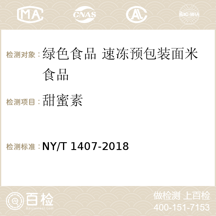 甜蜜素 绿色食品 速冻预包装面米食品 NY/T 1407-2018