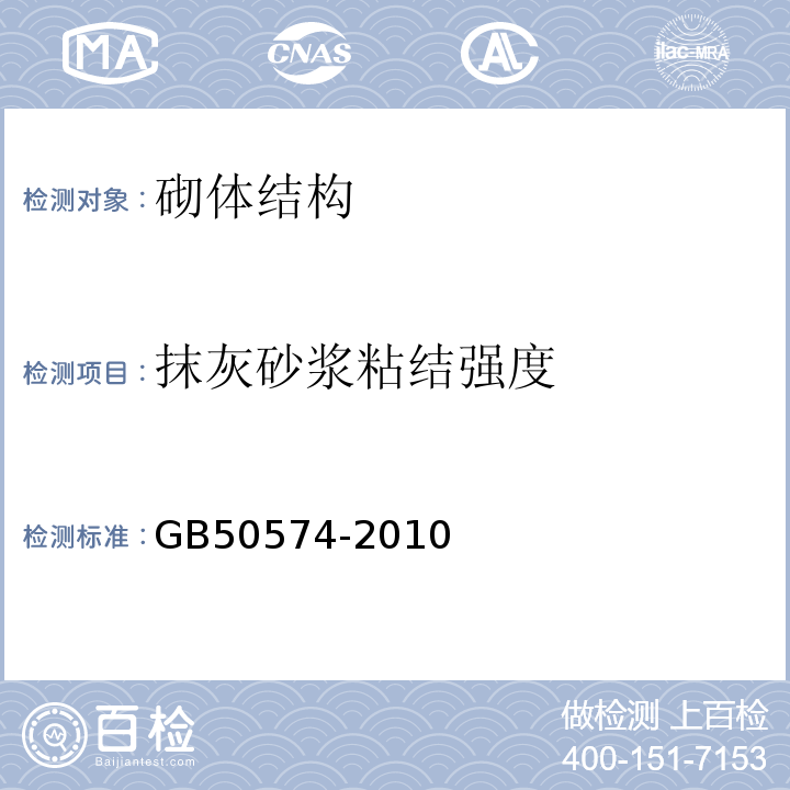 抹灰砂浆粘结强度 GB 50574-2010 墙体材料应用统一技术规范(附条文说明)