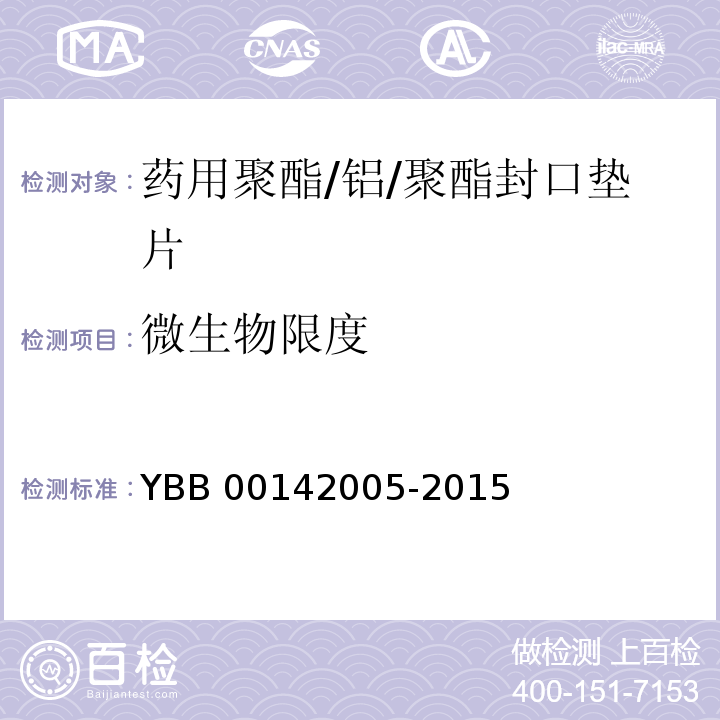 微生物限度 药用聚酯/铝/聚酯封口垫片YBB 00142005-2015