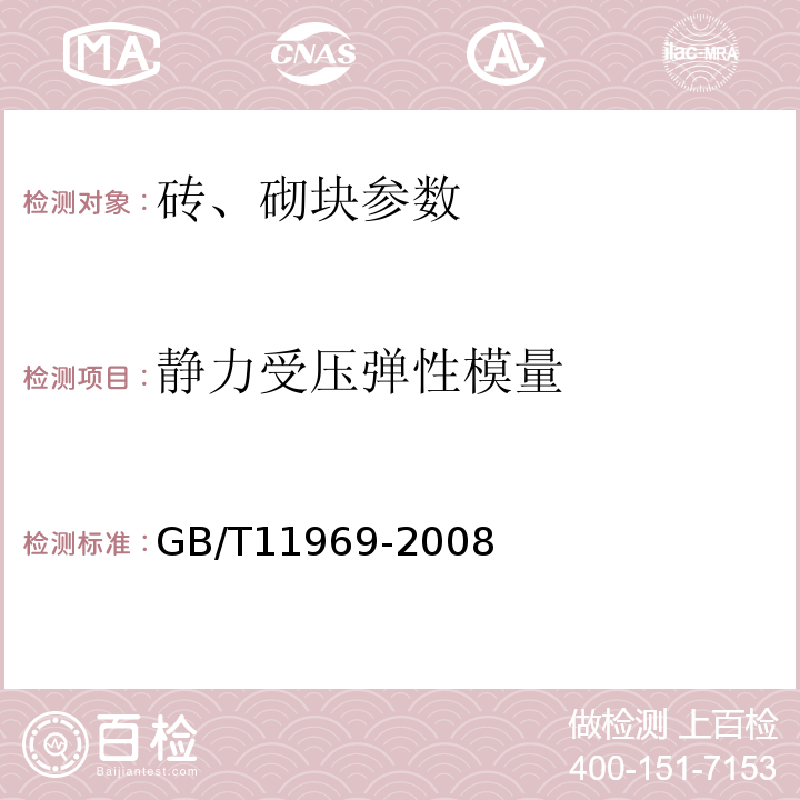 静力受压弹性模量 加气混凝土性能试验方法 GB/T11969-2008