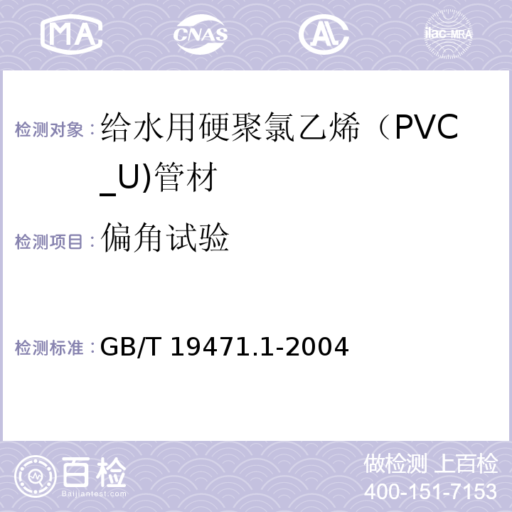 偏角试验 塑料管道系统 硬聚氯乙烯（PVC-U）管材弹性密封圈式承口接头 偏角密封试验方法GB/T 19471.1-2004