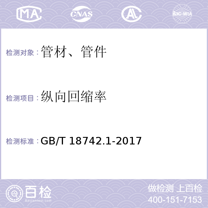 纵向回缩率 冷热水用聚丙烯管道系统 第1部分:总则 GB/T 18742.1-2017