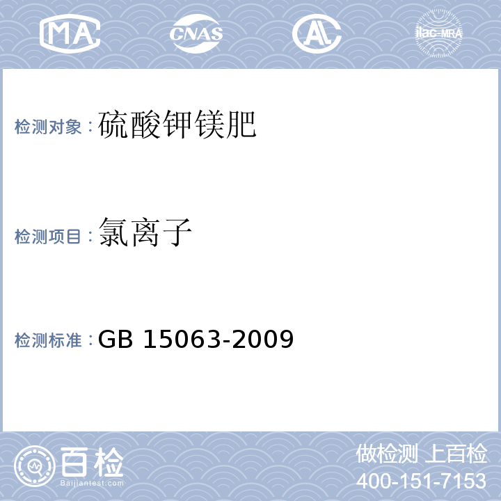 氯离子 复混肥料氯离子的测定GB 15063-2009