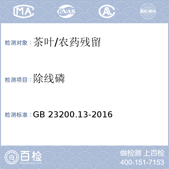 除线磷 食品安全国家标准 茶叶中448种农药及相关化学品残留量的测定 液相色谱-串联质谱法/GB 23200.13-2016