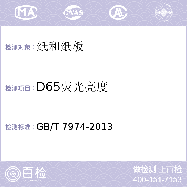 D65荧光亮度 纸、纸板和纸浆 蓝光漫反射因素D65亮度的测定(漫射/垂直法 室外日光条件) GB/T 7974-2013