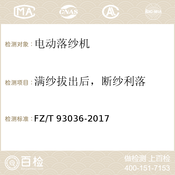 满纱拔出后，断纱利落 FZ/T 93036-2017 电动落纱机