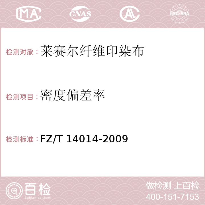 密度偏差率 FZ/T 14014-2009 莱赛尔纤维印染布