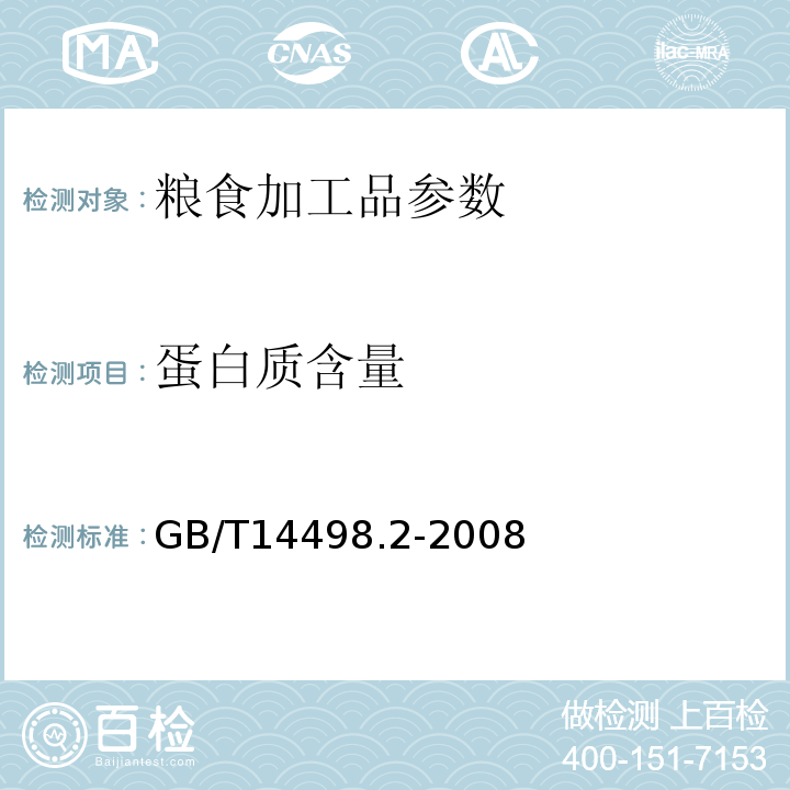 蛋白质含量 GB/T 14489.2-2008 粮油检验 植物油料粗蛋白质的测定